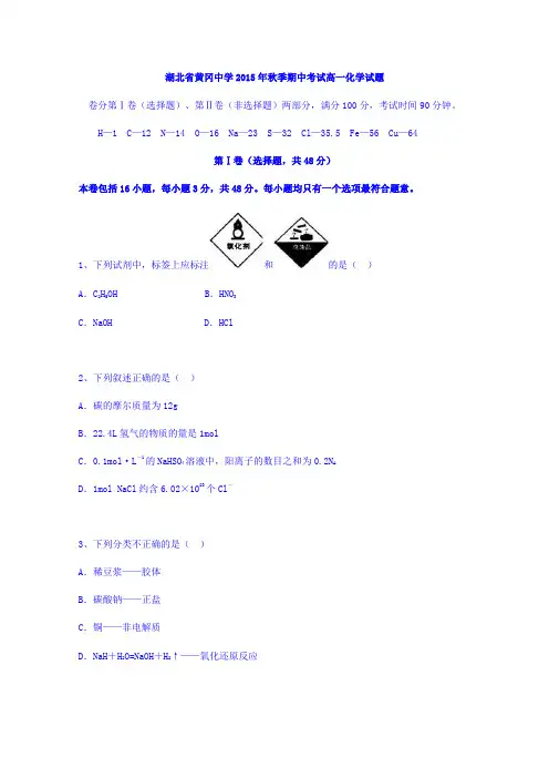 湖北黄冈中学高一上学期期中考试化学试题 word版含答案