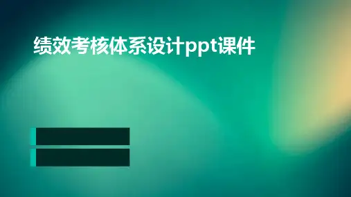 绩效考核体系设计PPT课件