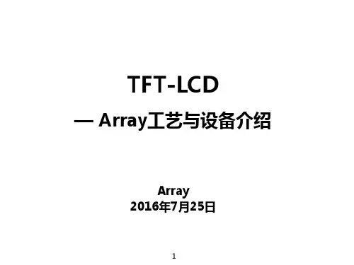Array工艺设备介绍