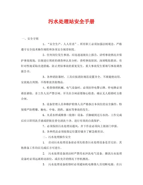 《安全管理资料》之污水处理站安全手册