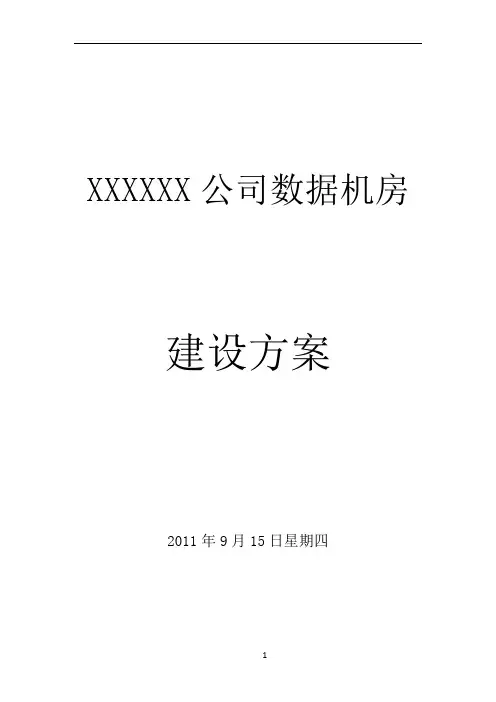 数据中心机房建设方案