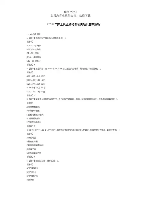 2019年护士执业资格考试真题及答案解析