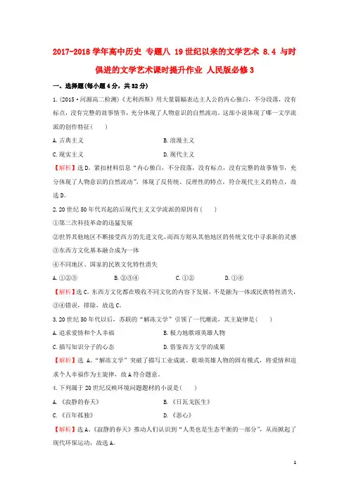 2018高中历史专题八19世纪以来的文学艺术84与时俱进的文学艺术课时提升作业人民版3.
