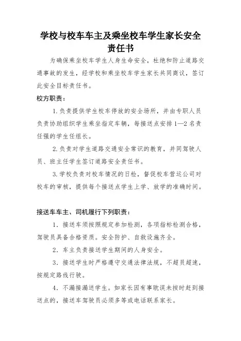 学校与校车车主及乘坐校车学生家长安全责任状