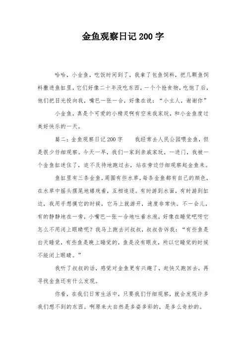 金鱼观察日记200字