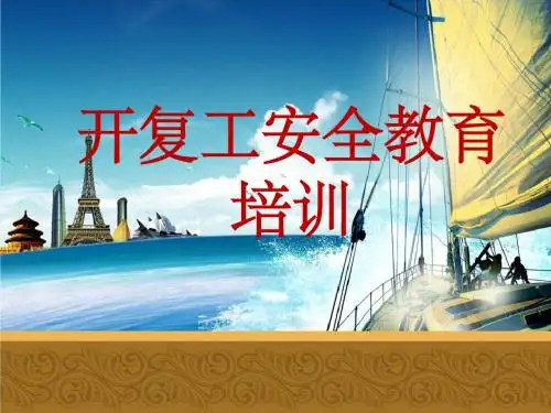 开复工安全教育培训