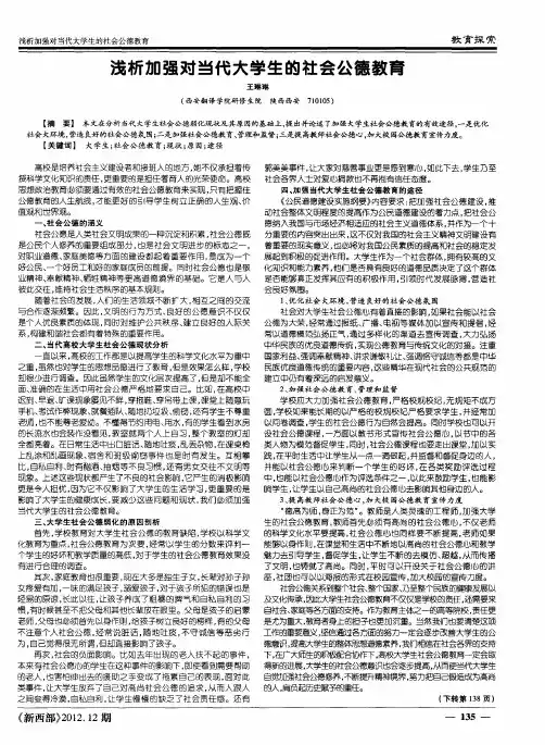 浅析加强对当代大学生的社会公德教育