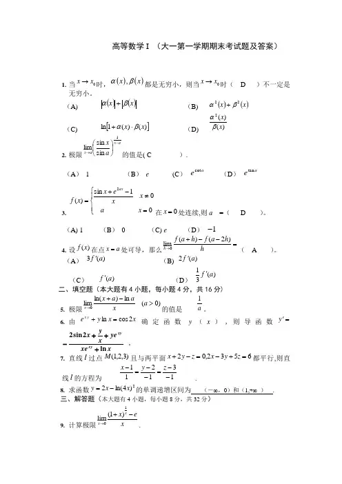 大一上学期(第一学期)高数期末考试题及答案