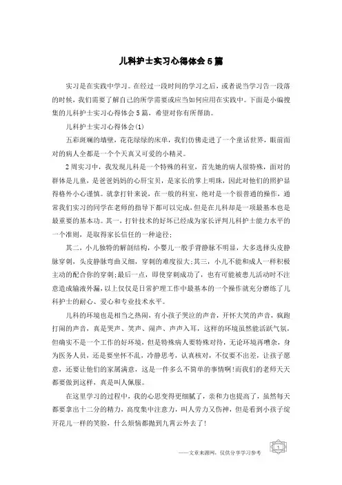 儿科护士实习心得体会5篇