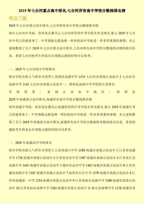 2019年七台河重点高中排名,七台河所有高中学校分数线排名榜 