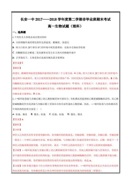 陕西省西安市长安区第一中学2017-2018学年高一下学期期末考试生物(理)---精校解析Word版