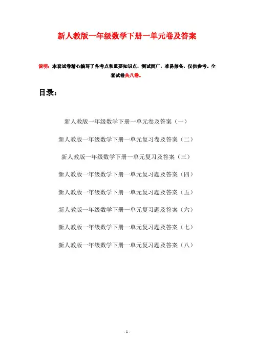 新人教版一年级数学下册一单元卷及答案(八套)