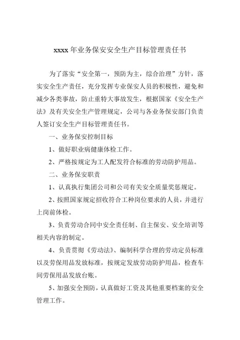 人力资源部安全生产目标管理责任书