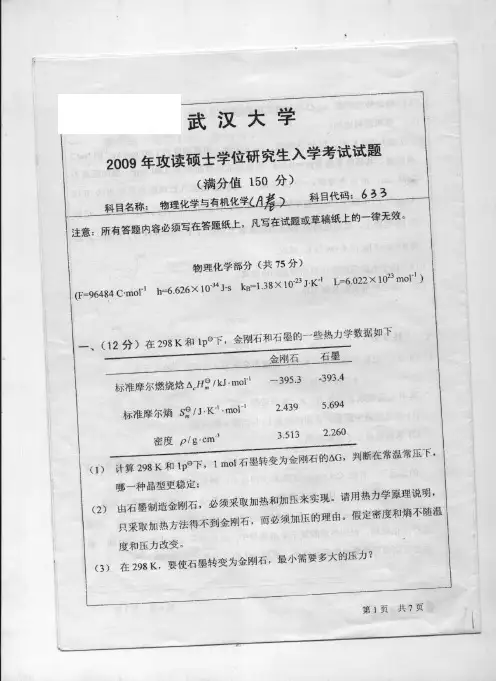 武汉大学2009年物理化学与有机化学考研真题