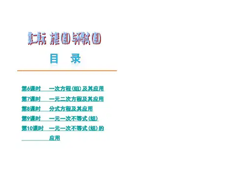 2013届浙江省中考数学复习方案课件:第2单元 方程组与不等式组(浙教版)(共88张PPT)