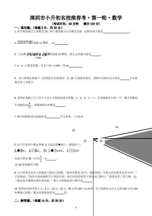 深圳市小升初名校推荐考数学含答案