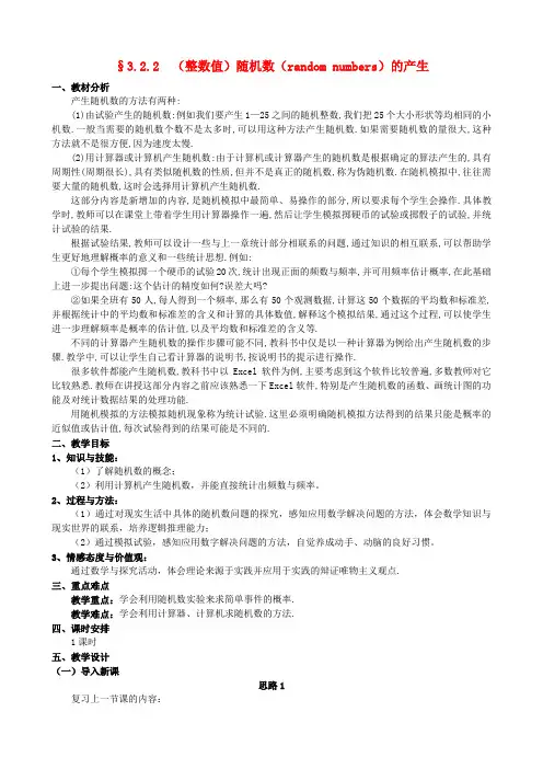 高中数学 §3.2.2(整数值)随机数(random numbers)的产生教案 新人教A版必修3