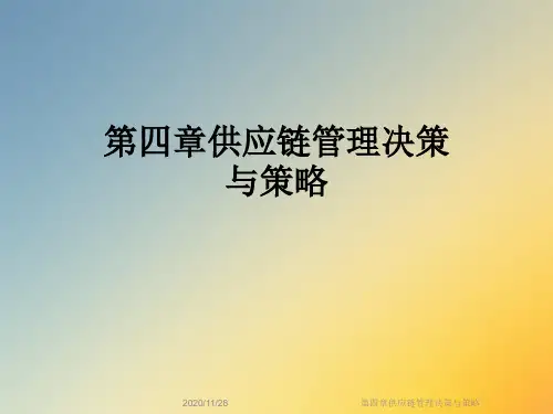 第四章供应链管理决策与策略