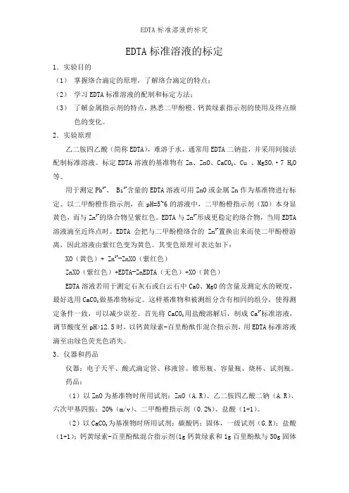 EDTA标准溶液的标定