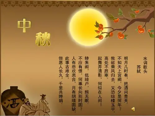 《中秋主题班会》PPT课件