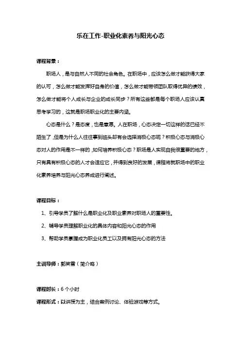 乐在工作-职业化素养与阳光心态