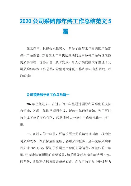 2020公司采购部年终工作总结范文5篇