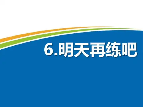 《明天再练吧》鄂教版一年级语文下册课件PPT(2篇)