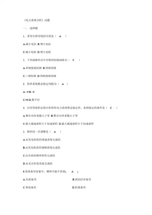 《电力系统分析》试题