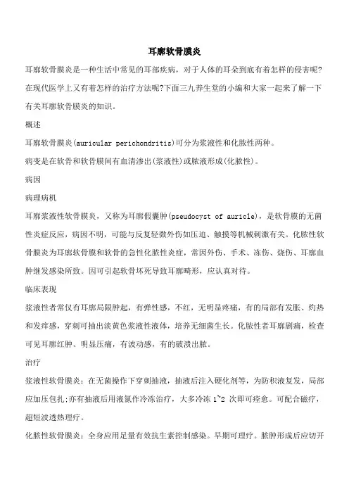 【优秀文档】耳廓软骨膜炎