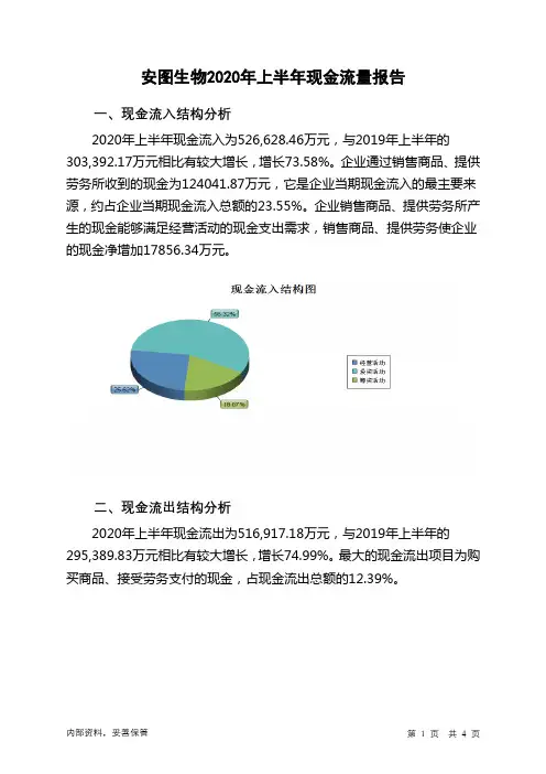 安图生物2020年上半年现金流量报告