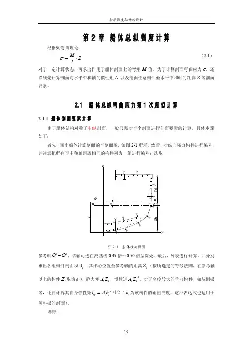 船舶强度与结构设计第二章