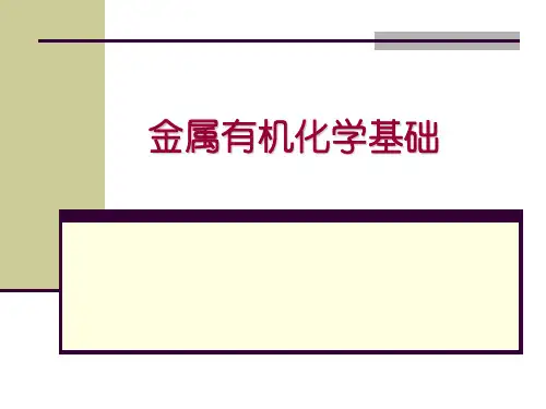 金属有机化学基础总复习..