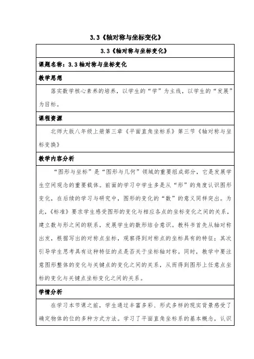轴对称与坐标变化教学设计