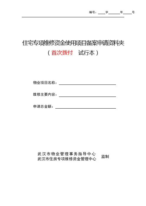 住宅专项维修资金使用项目备案申请资料夹(首次拨付试行本)