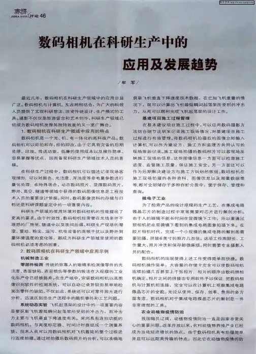 数码相机在科研生产中的应用及发展趋势