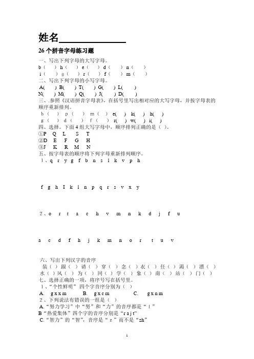 26个拼音字母练习题 2