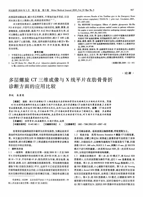 多层螺旋CT三维成像与X线平片在肋骨骨折诊断方面的应用比较