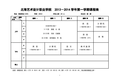 2013-2014学年上学期课表