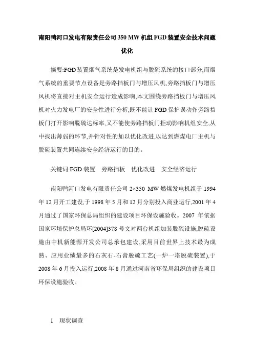 南阳鸭河口发电有限责任公司350 MW机组FGD装置安全技术问题优化