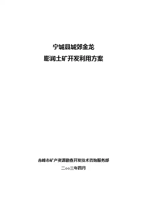 膨润土矿开发利用方案