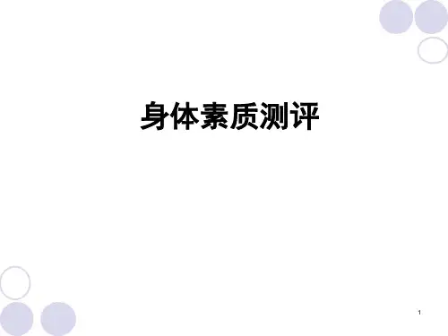 身体素质的测量与评价