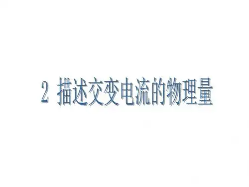 (2019版)高二物理描述交变电流的物理量2
