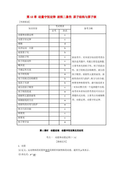 高考物理总复习动量守恒定律波粒二象性原子结构与原子核教师用书