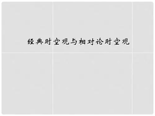 《经典时空观与相对论时空观》课件(1)