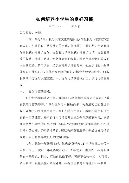 如何培养小学生的良好习惯