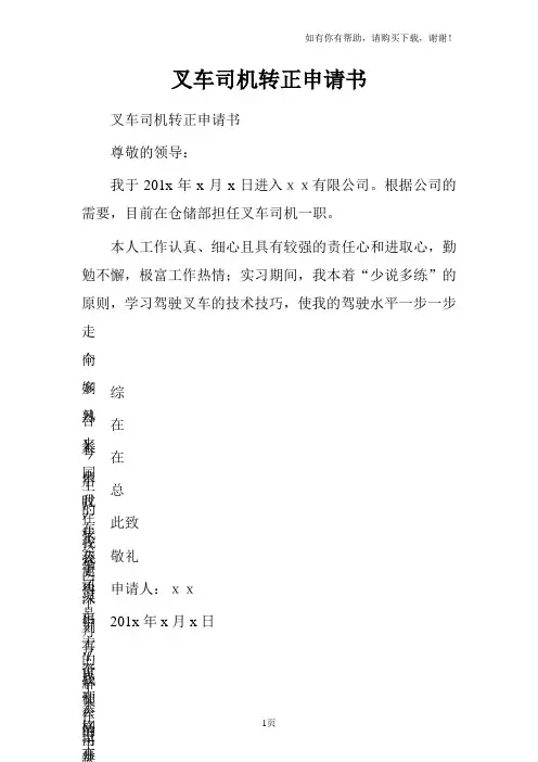 叉车司机转正申请书