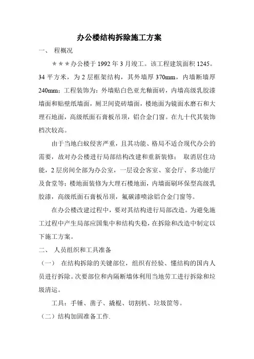 办公楼结构拆除施工方案