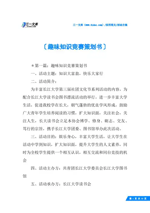 (√)趣味知识竞赛策划书