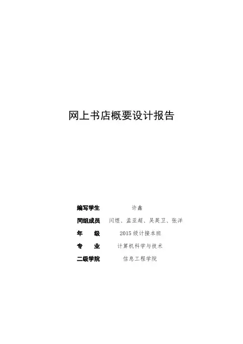 网上书店概要设计报告