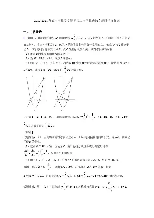 2020-2021备战中考数学专题复习二次函数的综合题附详细答案